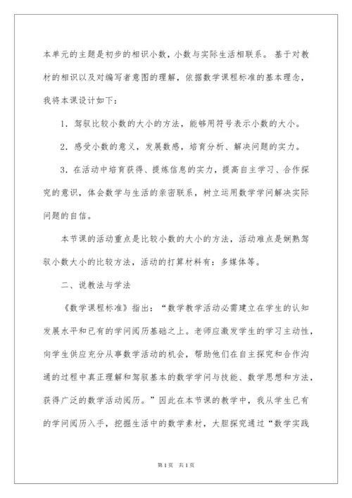 2022四年级数学下册《小数大小的比较》说课稿.docx