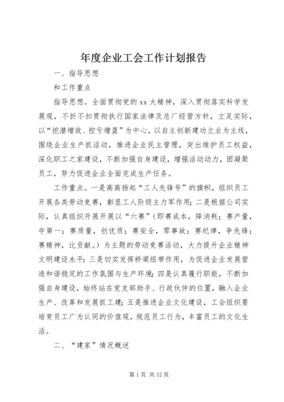 年度企业工会工作计划报告.docx