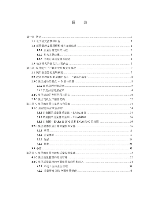 c飞机制造公司质量管理体系与质量控制分析