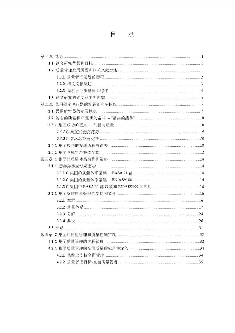 c飞机制造公司质量管理体系与质量控制分析