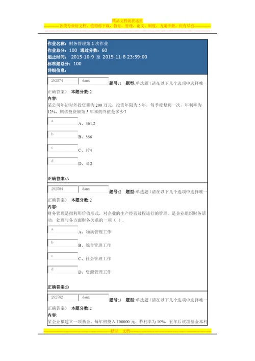 财务管理第1次作业.docx