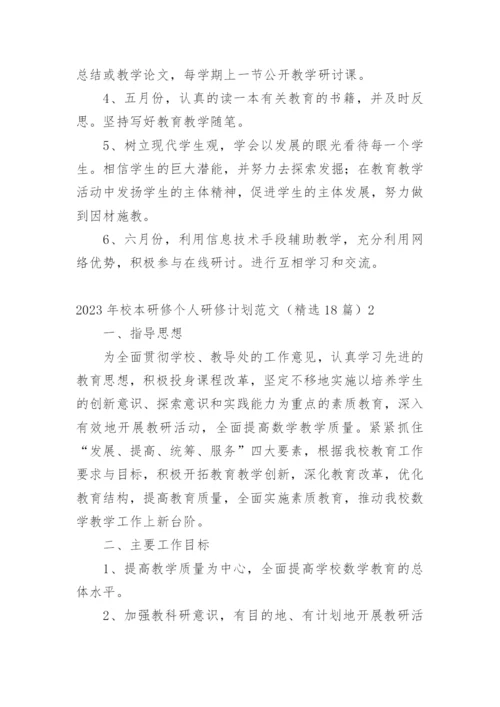校本研修个人研修计划.docx