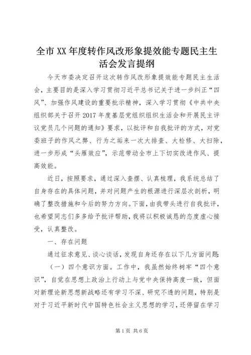 全市某年度转作风改形象提效能专题民主生活会讲话提纲.docx