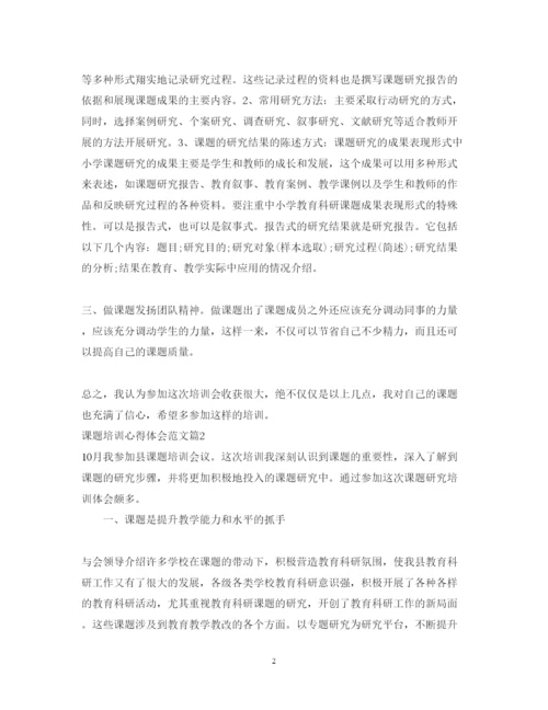 精编课题培训心得体会范文.docx