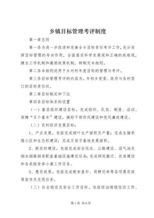 乡镇目标管理考评制度.docx