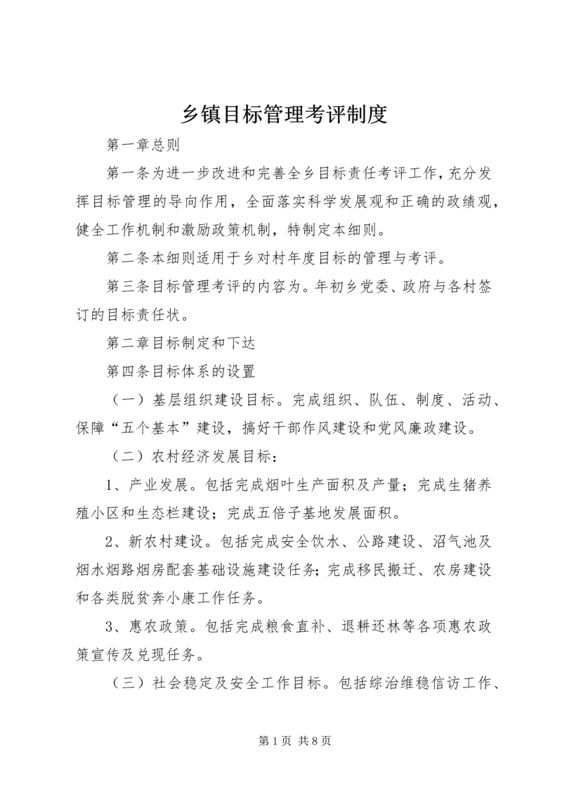 乡镇目标管理考评制度.docx