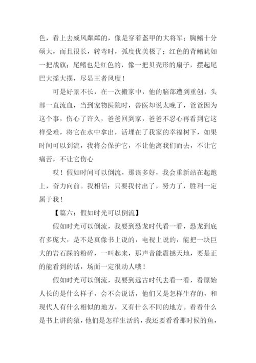 假如时光可以倒流作文500字.docx