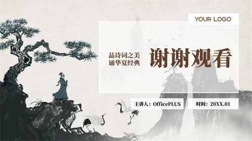 棕色简约中国风诗词班会主题ppt模板