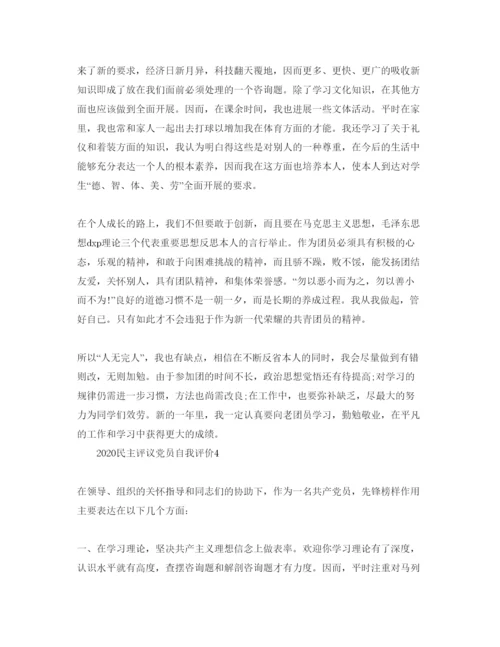 精编五篇年民主评议党员自我评价参考范文1).docx