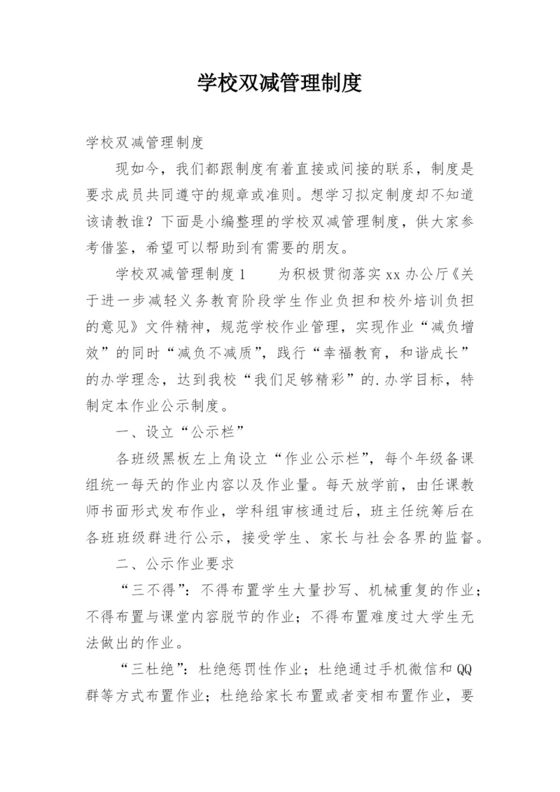 学校双减管理制度.docx