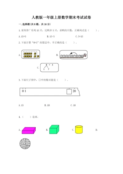 人教版一年级上册数学期末考试试卷附完整答案【精品】.docx