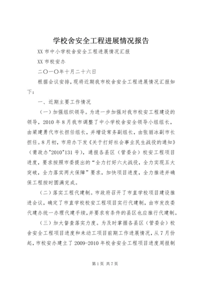 学校舍安全工程进展情况报告 (2).docx