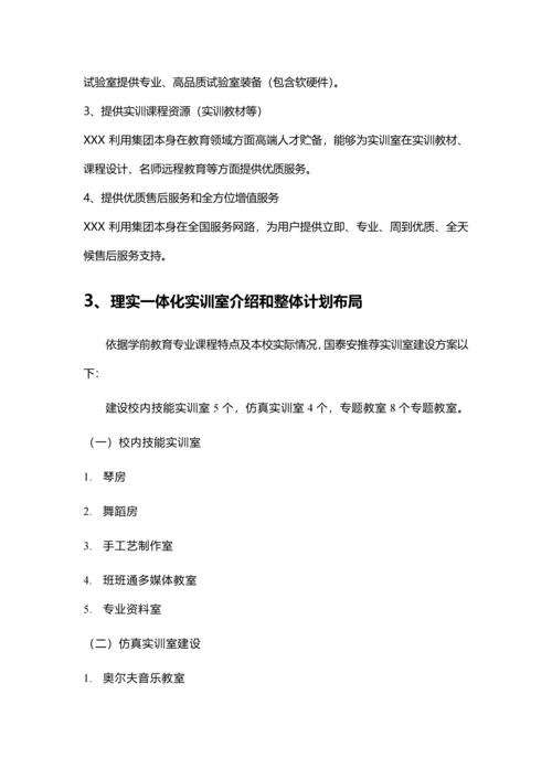 学前教育专业理实一体化实训室解决专业方案.docx