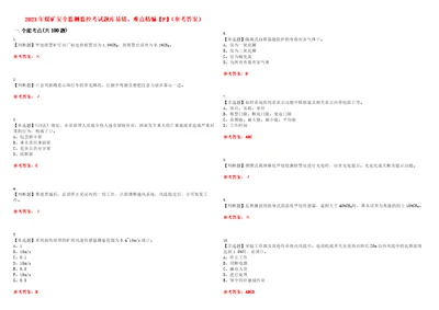 2023年煤矿安全监测监控考试题库易错、难点精编F参考答案试卷号：89