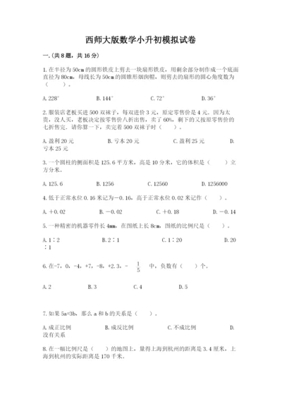 西师大版数学小升初模拟试卷及答案（最新）.docx