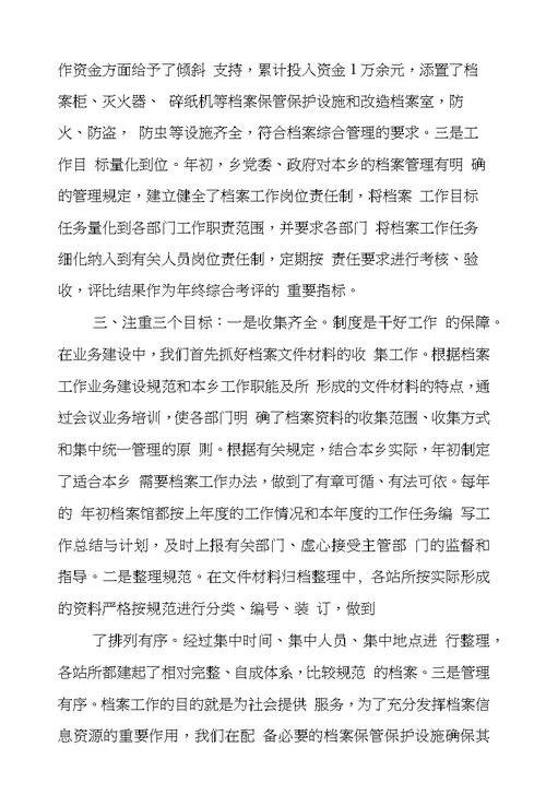 乡镇档案工作汇报