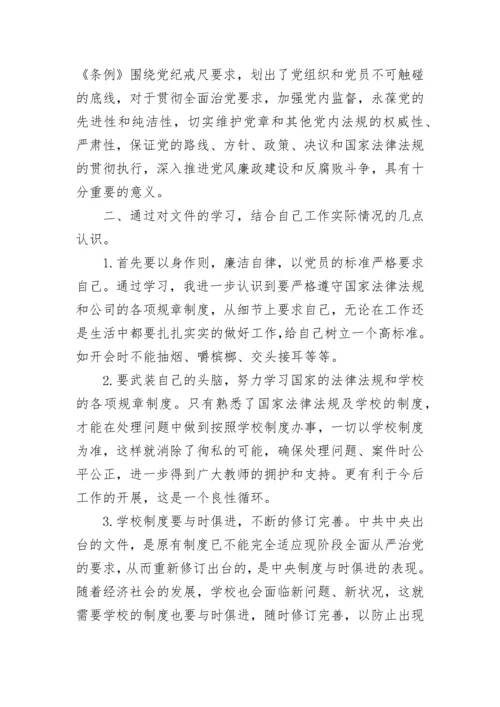 学习中国共产党廉洁自律准则心得体会范文.docx