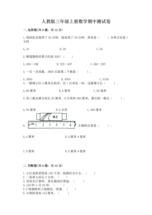 人教版三年级上册数学期中测试卷汇总.docx