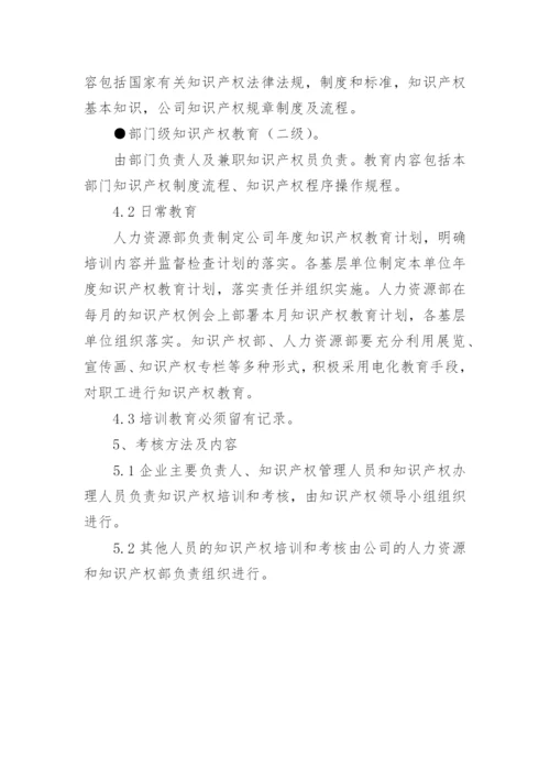 知识产权培训制度.docx