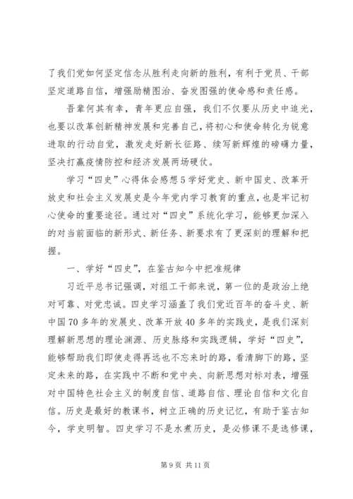 学习“四史”心得体会感想多篇.docx