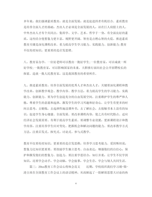 精编教育工作会议心得体会范文3篇_教育工作会议精神心得体会.docx
