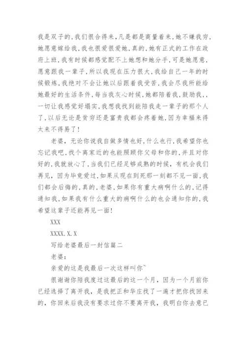 老公写给老婆最后一封信.docx