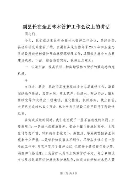 副县长在全县林木管护工作会议上的讲话 (2).docx