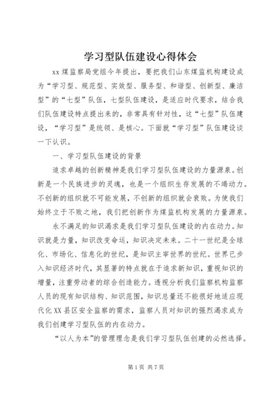 学习型队伍建设心得体会.docx