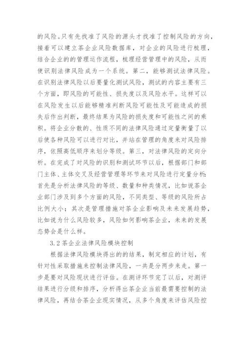 茶叶生产企业法律的风险管理体系建设论文.docx