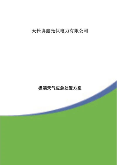 极端天气应急处置专题方案.docx