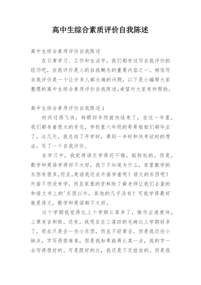 高中生综合素质评价自我陈述.docx