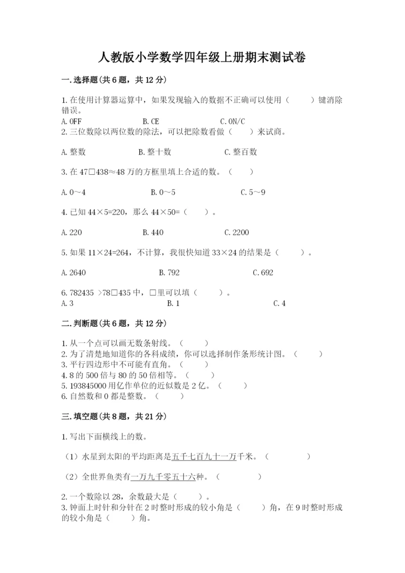 人教版小学数学四年级上册期末测试卷及参考答案【夺分金卷】.docx