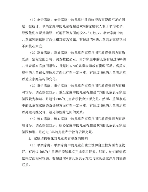 家庭结构变化对儿童教育的影响