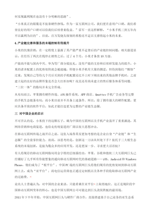 用互联网的方式做手机-雷军与他的小米家族.docx