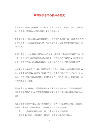 精编禁毒知识学习心得体会范文.docx