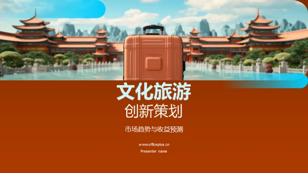 文化旅游创新策划