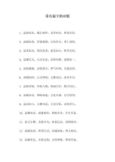 带有温字的对联