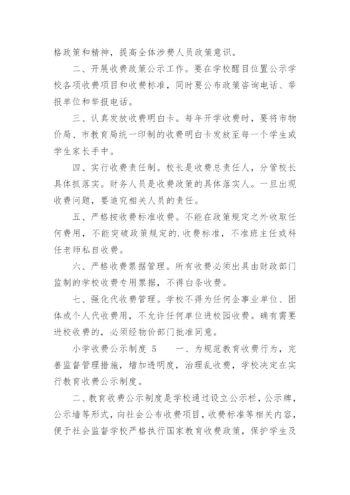 小学收费公示制度.docx