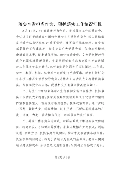 落实全省担当作为、狠抓落实工作情况汇报.docx
