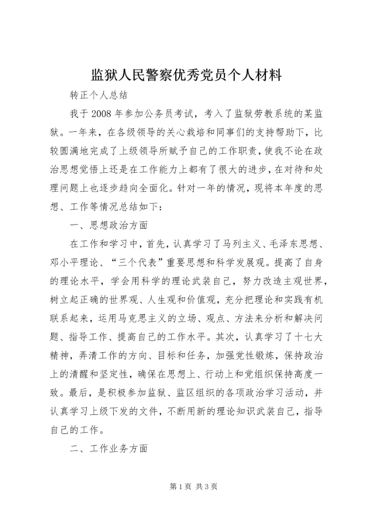 监狱人民警察优秀党员个人材料 (4).docx