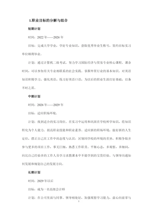 12页4800字国际经济与贸易专业职业生涯规划.docx