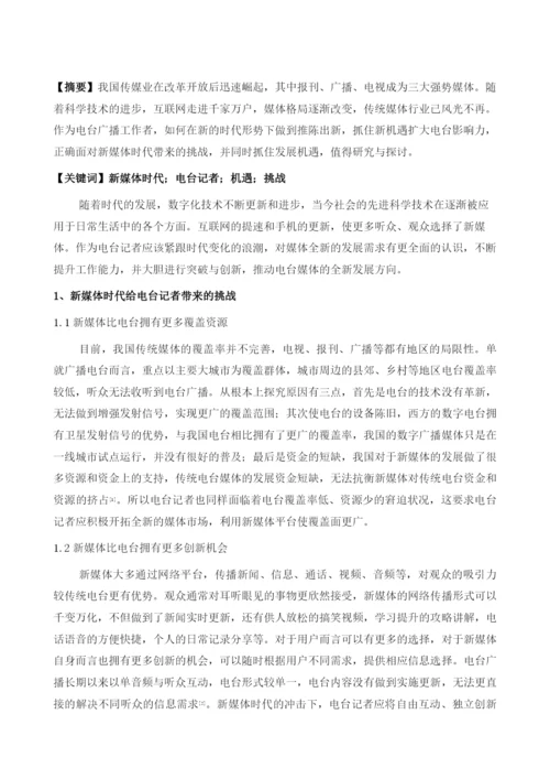 新媒体时代电台记者面临的机遇与挑战.docx