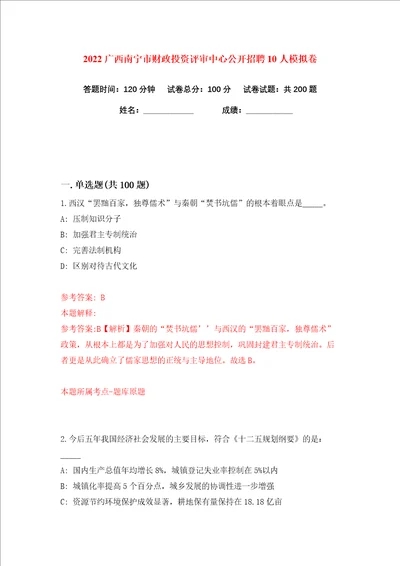 2022广西南宁市财政投资评审中心公开招聘10人练习训练卷第5版