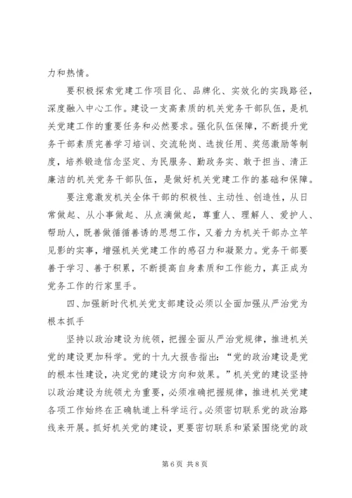 关于加强新时代机关党支部建设的研究.docx