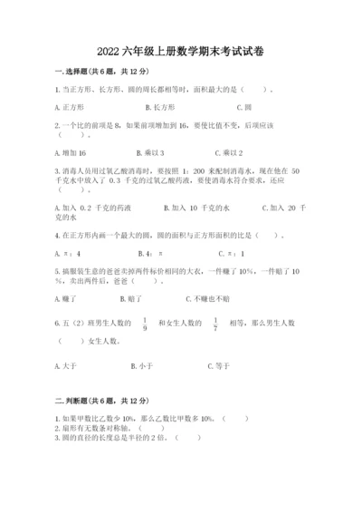 2022六年级上册数学期末考试试卷【研优卷】.docx