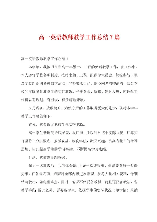 高一英语教师教学工作总结7篇