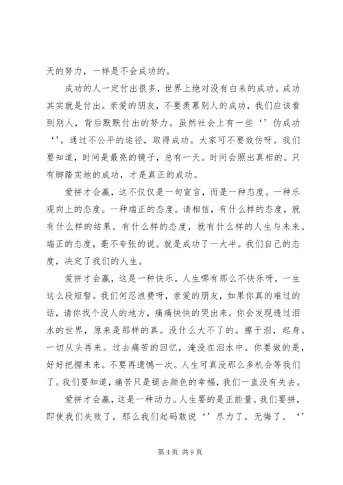 读爱拼才会赢读后感.docx