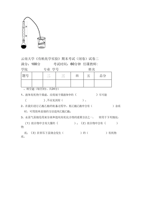 云南大学 有机化学实验考试试卷概要