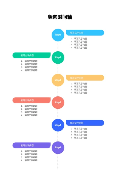 彩色简约竖向时间轴