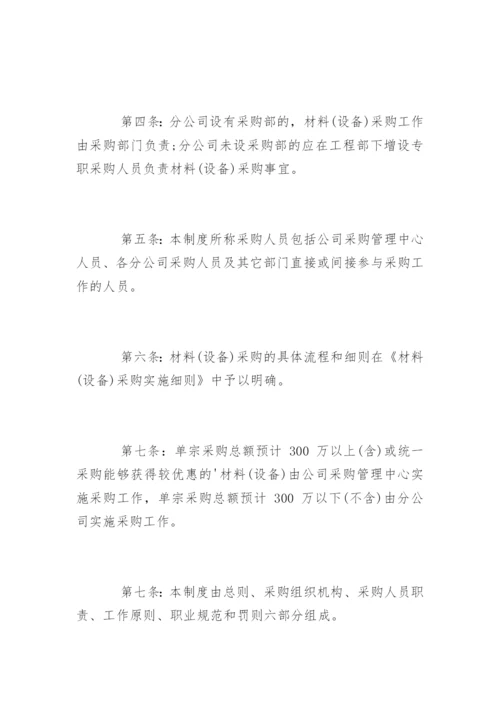 材料采购管理制度_材料采购管理制度.docx